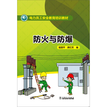 电力员工安全教育培训教材 防火与防爆