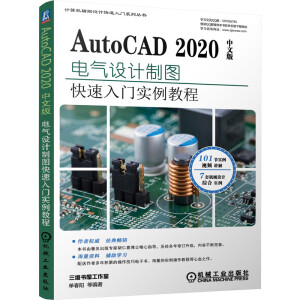 AutoCAD 2020中文版电气设计实例教程