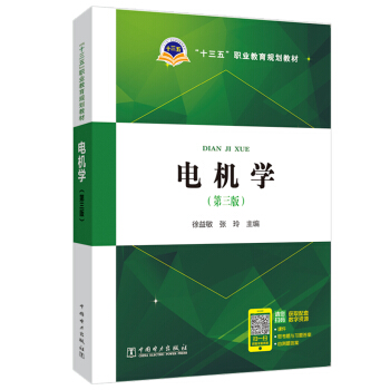 “十三五”职业教育规划教材 电机学（第三版）
