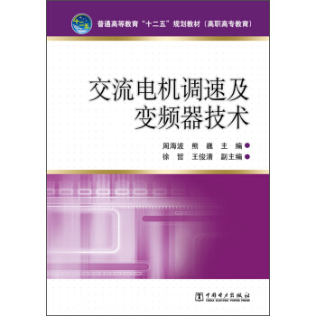 交流电机调速及变频器技术/普通高等教育“十二五”规划教材（高职高专教育）