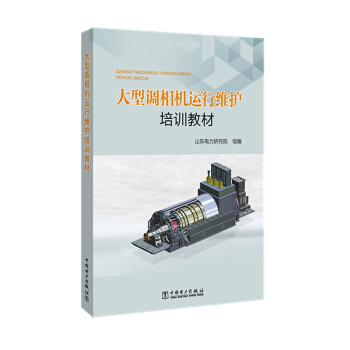 大型调相机运行维护培训教材