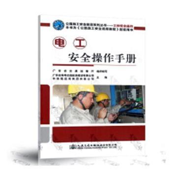 电工安全操作手册