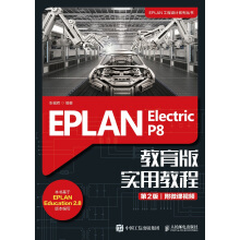 EPLAN Electric P8 教育版实用教程（第2版）