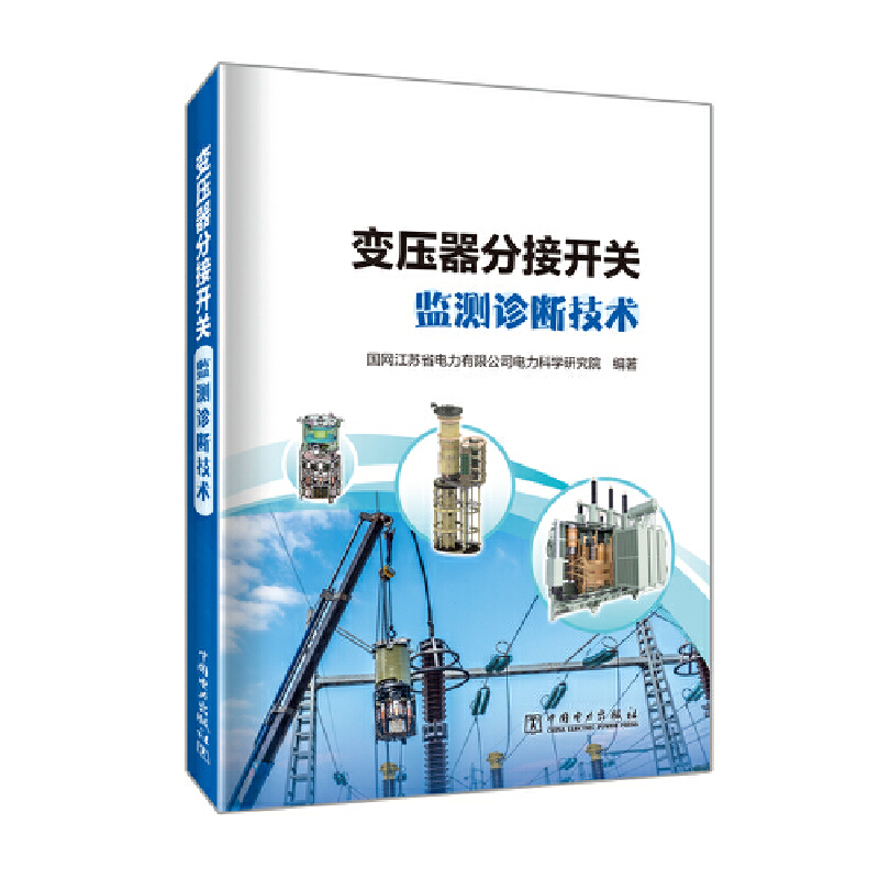 变压器分接开关监测诊断技术