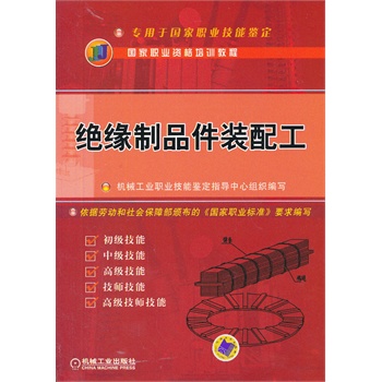 绝缘制品件装配工(国家职业资格培训教材)