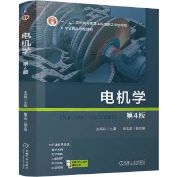  电机学 第4版 王秀和