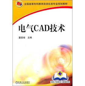 全国高等专科教育自动化类专业规划教材：电气CAD技术