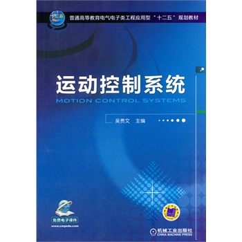 运动控制系统（普通高等教育电气电子类工程应用型“十二五”规划教材）