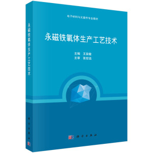 永磁铁氧体生产工艺技术