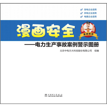 漫画安全：电力生产事故案例警示图册