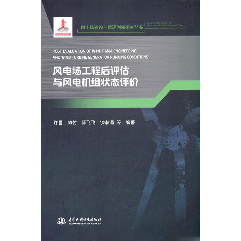 风电场工程后评估与风电机组状态评价（风电场建设与管理创新研究丛书）