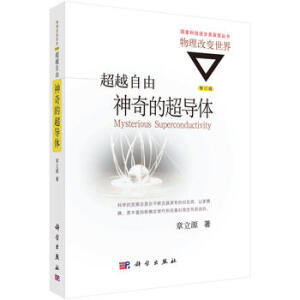 超越自由：神奇的超导体（修订版）