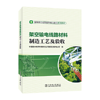  架空输电线路材料制造工艺及验收