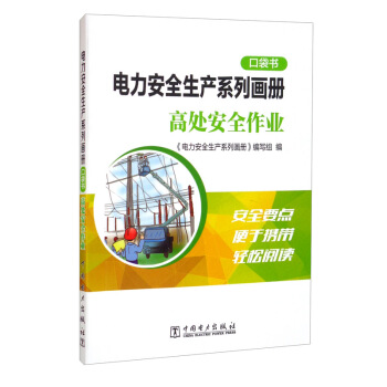 电力安全生产系列画册（口袋书） 高处安全作业