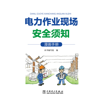 电力作业现场安全须知（漫画手册）