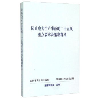 防止电力生产事故的二十五项重点要求及编制释义
