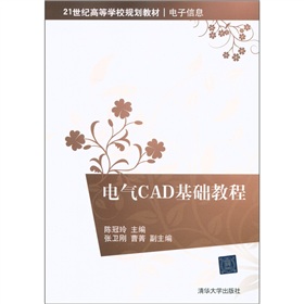 21世纪高等学校规划教材·电子信息：电气CAD基础教程