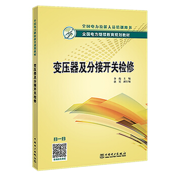 变压器及分接开关检修/全国电力继续教育规划教材
