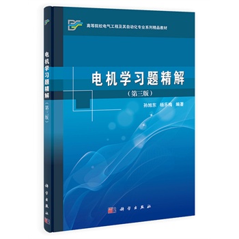 电机学习题精解（第三版）