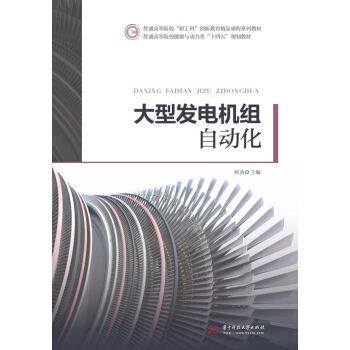 大型发电机组自动化