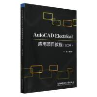 AutoCAD Electrical应用项目教程（含工单）