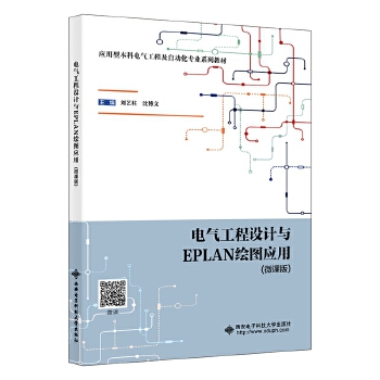  电气工程设计与EPLAN绘图应用（微课版）