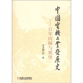 中国电机工业发展史：百年回顾与展望