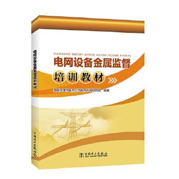  电网设备金属监督培训教材