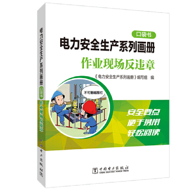 电力安全生产系列画册（口袋书） 作业现场反违章