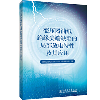  变压器油纸绝缘尖端缺陷的局部放电特性及其应用