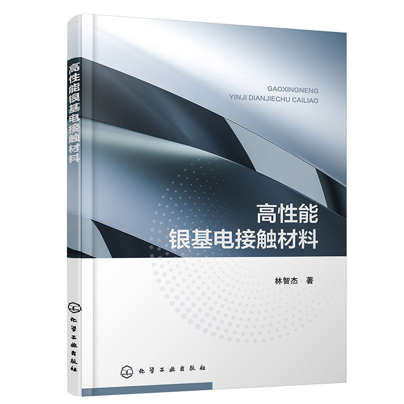 高性能银基电接触材料