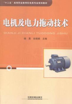 电机及电力拖动技术
