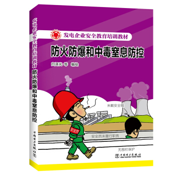 防火防爆和中毒窒息防控