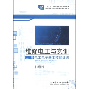 维修电工与实训（上册）：电工电子基本技能训练