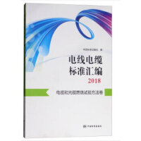 电线电缆标准汇编2018  电缆和光缆燃烧试验方法卷