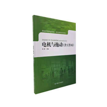 电机与拖动（含工作页）