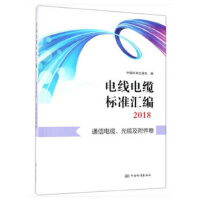 电线电缆标准汇编2018  通信电缆、光缆及附件卷
