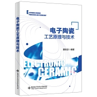 电子陶瓷工艺原理与技术