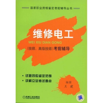维修电工（ 技师、高级技师） 考前指导