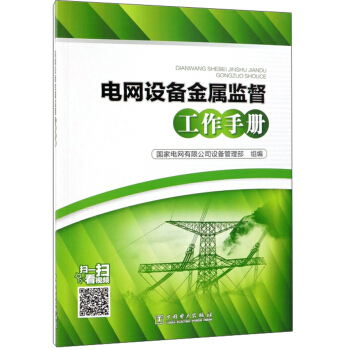 电网设备金属监督工作手册