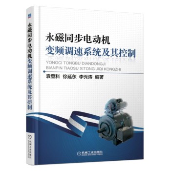 永磁同步电动机变频调速系统及其控制
