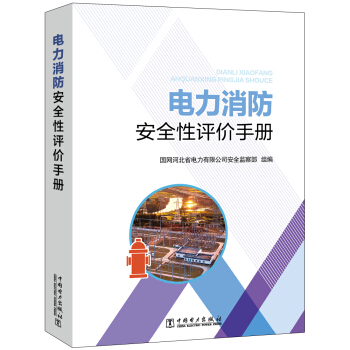 电力消防安全性评价手册