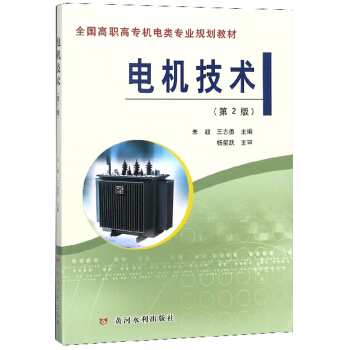 电机技术（第2版）/全国高职高专机电类专业规划教材