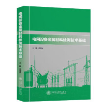 电网设备金属材料检测技术基础