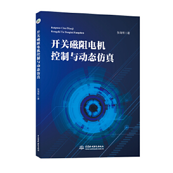开关磁阻电机控制与动态仿真