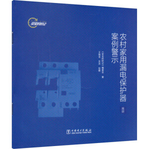 农村家用漏电保护器案例警示