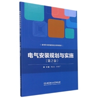 电气安装规划与实施（第2版）