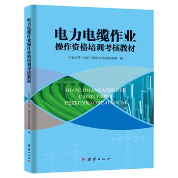 电力电缆作业操作资格培训考核教材