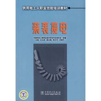 供用电工人职业技能培训教材——装表接电