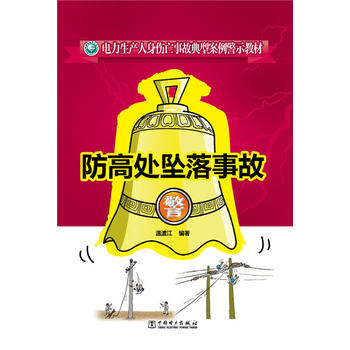 电力生产人身伤亡事故典型案例警示教材 防高处坠落事故